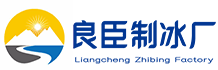 吴中区良臣制冰厂